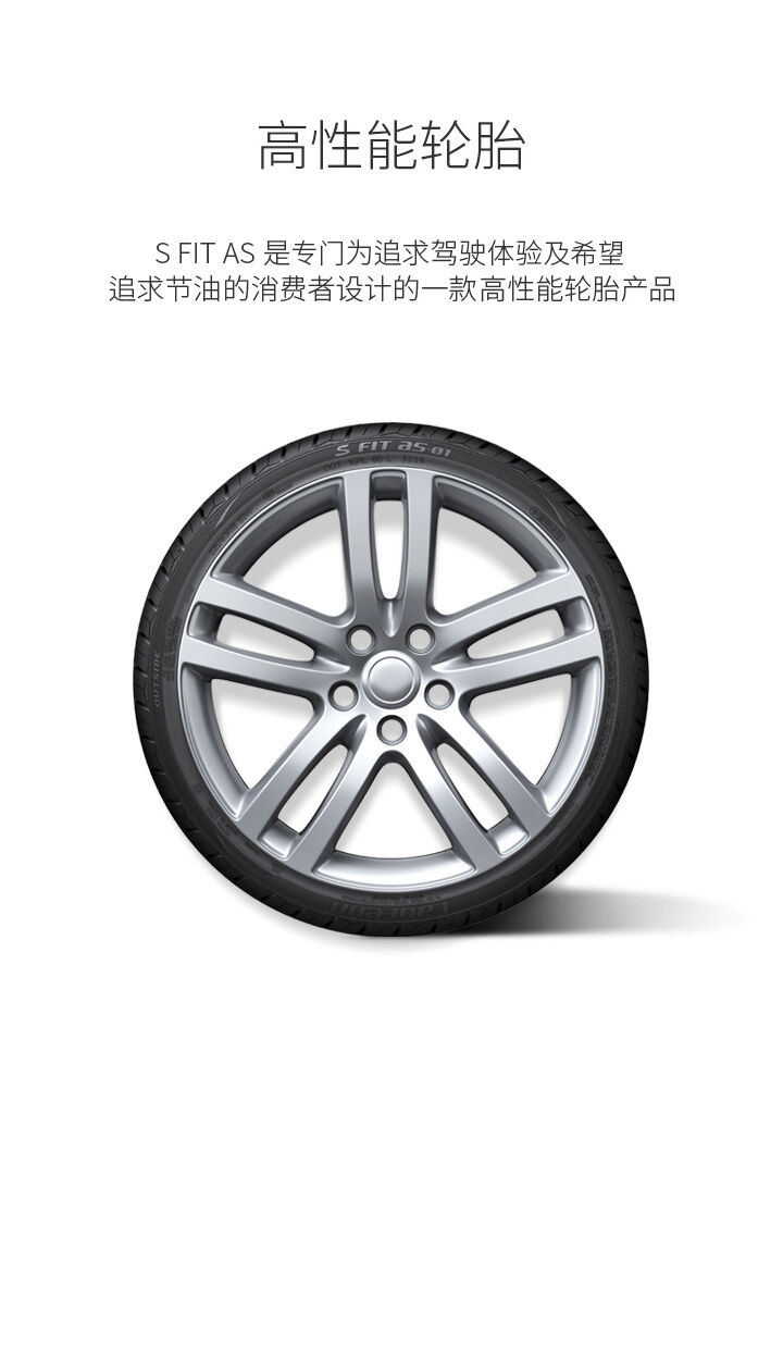 超高性能轮胎, S FIT AS 01作为一款超高性能轮胎产品, 专为追求顶级驾控及环保节油表现的消费者而设计