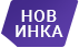 НОВИНКА