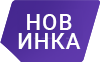 НОВИНКА